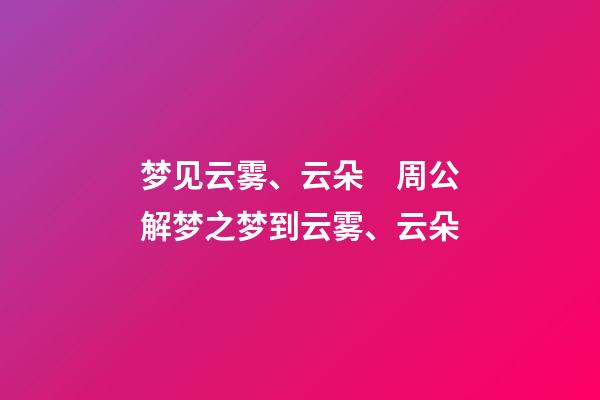 梦见云雾、云朵　周公解梦之梦到云雾、云朵